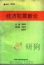 经济犯罪新论（1991 PDF版）