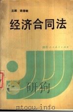 经济合同法（1989 PDF版）
