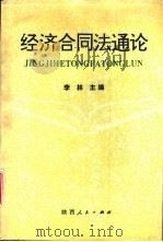 经济合同法通论（1993 PDF版）