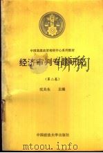 经济审判专题研究  第2卷（1994 PDF版）