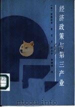 经济政策与第三产业（1988 PDF版）