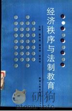 经济秩序与法制教育 1989 PDF电子版封面 7224009776 曹玲莹,姚茂群等主编
