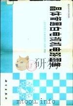晶体管黑白电视机电路图集（1980 PDF版）
