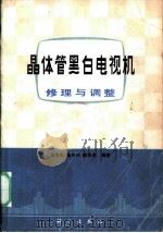 晶体管黑白电视机修理与调整（1980 PDF版）