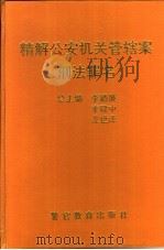 精解公安机关管辖案刑法罪名 1998 PDF电子版封面 7810620622 李乃廉等主编