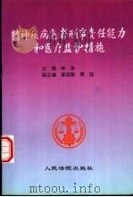 精神疾病患者刑事责任能力和医疗监护措施 1996 PDF电子版封面 7800561151 林准主编