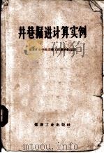 井巷掘进计算实例（1959 PDF版）