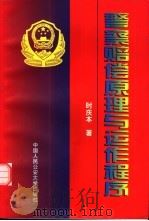 警察赔偿原理与运作程序 1999 PDF电子版封面 7810592696 时庆本著