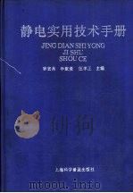 静电实用技术手册（1990 PDF版）
