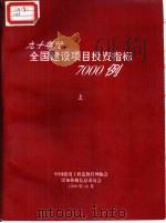 九十年代全国建设项目投资指标7000例  上（1999 PDF版）