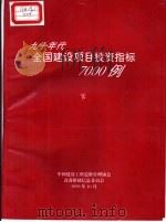 九十年代全国建设项目投资指标7000例 下 1999 PDF电子版封面 中国建设工程造价管理协会,设备价格信息委员会