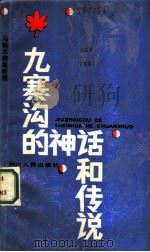 九寨沟的神话传说（1986 PDF版）