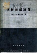 酒精精镏设备（1958 PDF版）