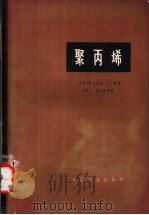 聚丙烯（1965 PDF版）