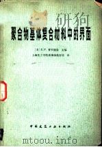 聚合物基体复合材料中的界面（1980 PDF版）