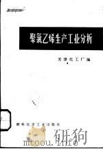 聚氯乙烯生产工业分析（1973 PDF版）