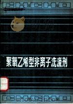 聚氧乙烯型非离子洗涤剂（1980 PDF版）