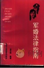 军婚法律指南（1992 PDF版）