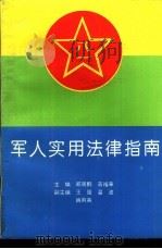 军人实用法律指南（1992 PDF版）