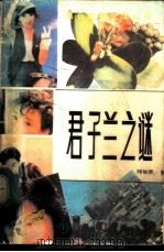 君子兰之谜（1988 PDF版）
