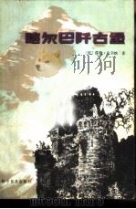 喀尔巴阡古堡（1981 PDF版）