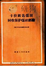 卡拉冈达煤田回收保护煤柱经验（1956 PDF版）