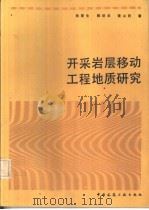 开采岩层移动工程地质研究（1992 PDF版）