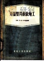 开凿竖井的放炮工（1956 PDF版）