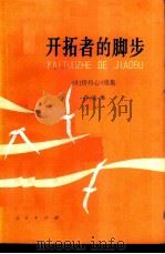 开拓者的脚步  《归侨丹心》续集（1985 PDF版）