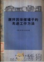 康拜因采煤场子的先进工作方法（1956 PDF版）