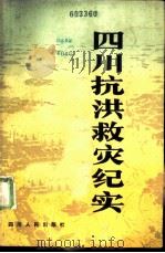 四川抗洪救灾纪实（1982 PDF版）