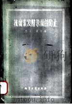 抗菌素发酵染菌的防止  实况介绍、原因分析及解决方法（1959 PDF版）