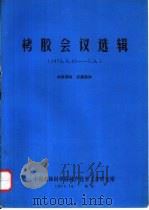 栲胶会议选辑（1972 PDF版）