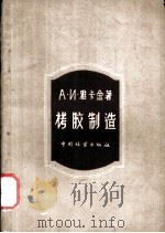 栲胶制造（1959 PDF版）