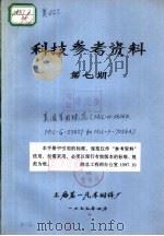 科技参考资料  第7期（1977.04 PDF版）