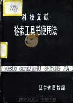科技文献  检索工具书使用法（ PDF版）