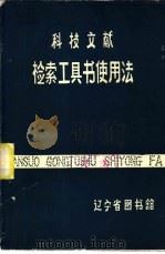 科技文献-检索工具书使用法（ PDF版）