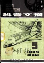 科普文摘  第5期（1984 PDF版）