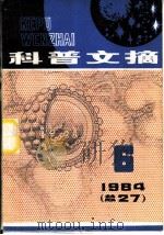 科普文摘  第6期（ PDF版）