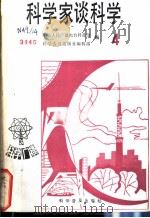 科学家谈科学  4（1986 PDF版）