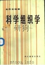 科学组织学（1987 PDF版）