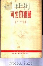 可爱的祖国（1952 PDF版）
