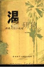 渴 坦桑尼亚小说选 1982 PDF电子版封面 10215·66 (坦桑尼亚)穆罕默德(Mohmed,S.M.)著;冯玉培译