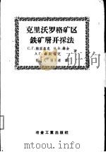 克里沃罗格矿区铁矿层开采法 1957 PDF电子版封面 15062·659 (苏)鲍里森科(С.Г.Борисенко)等著;杨迁人,张