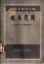 坑木代用  苏联专家报告集（1959 PDF版）