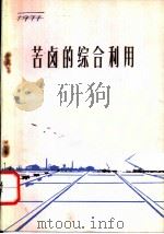 苦卤的综合利用（1972 PDF版）
