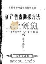 矿产普查勘探方法（1957 PDF版）