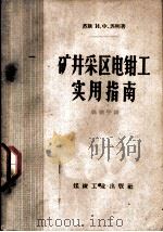 矿井采区电钳工实用指南（1959 PDF版）
