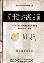 矿井建设经验点滴 北京矿业学院矿井建设系三年级学生勤工俭学技术报告 1959 PDF电子版封面 15035·902 北京矿业学院矿井建设系编