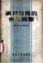 矿井井筒的快速开凿（1955 PDF版）